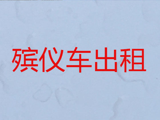 咸宁遗体运输回老家